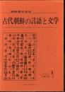 朝鮮語文研究　N-RO.1　古代朝鮮の言語と文学