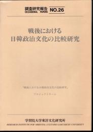 調査研究報告No.26　戦後における日韓政治文化の比較研究