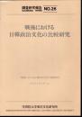 調査研究報告No.26　戦後における日韓政治文化の比較研究