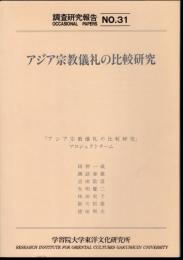 調査研究報告No.31　アジア宗教儀礼の比較研究