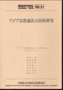 調査研究報告No.31　アジア宗教儀礼の比較研究