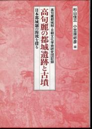 高句麗都城制・日朝文化学術研究団記録　高句麗の都城遺跡と古墳　日本都城制の源流を探る