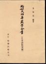 均如大師華嚴學全書（日本語版別刷）