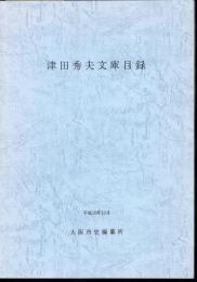 津田秀夫文庫目録