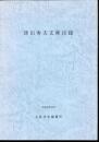 津田秀夫文庫目録