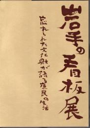 岩手の看板展－忘れられた文化財が語る庶民の生活