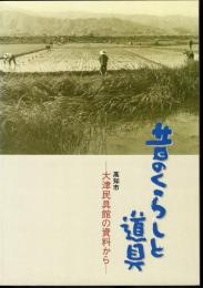 昔のくらしと道具－大津民具館の資料から