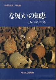 特別展　なりわいの知恵－とる・つくる・たべる