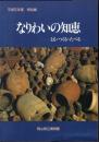 特別展　なりわいの知恵－とる・つくる・たべる
