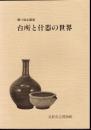 企画展　台所と什器の世界