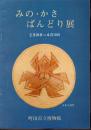 みの・かさ・ばんどり展