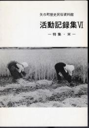 矢巾町歴史民俗資料館　活動記録集Ⅵ　特集・米