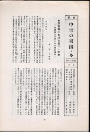 季刊　中世の東国・冬　第5号