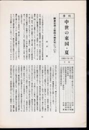 季刊　中世の東国・夏　第7号