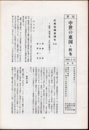 季刊　中世の東国・秋冬　第8号
