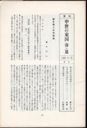 季刊　中世の東国 春・夏　第9号