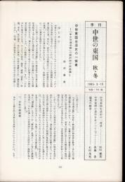 季刊　中世の東国 秋・冬　第10・11号