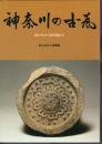 神奈川の古瓦－国分寺から西洋館まで