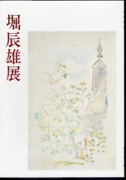 堀辰雄展－生涯と芸術