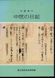 企画展示　中世の日記
