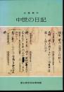 企画展示　中世の日記
