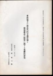 東海地方の前近代的交通形態と地域構造の特質に関する基礎的研究