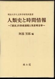 明治大学人文科学研究所叢書　人類史と時間情報－「過去」の形成過程と先史考古学