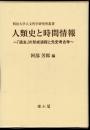 明治大学人文科学研究所叢書　人類史と時間情報－「過去」の形成過程と先史考古学
