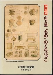 特別展　山と里”もの”のくらべっこ