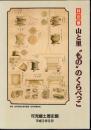特別展　山と里”もの”のくらべっこ