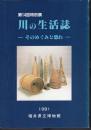 特別展　川の生活誌－そのめぐみと恐れ