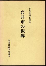 岩井市史調査報告書　岩井市の板碑