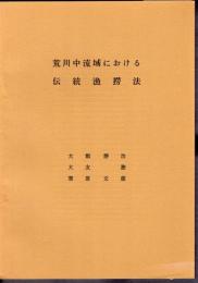 荒川中流域における伝統漁撈法