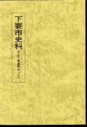 下妻市史料　井上下妻藩関係(十二)