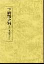 下妻市史料　井上下妻藩関係(十二)
