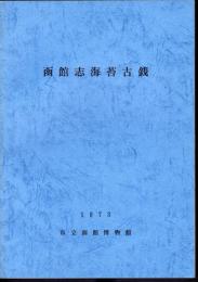 函館志海苔古銭