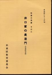 文化財シリーズ10　杉並の民家　その二　井口家の長屋門（杉並区宮前）