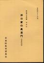 文化財シリーズ10　杉並の民家　その二　井口家の長屋門（杉並区宮前）