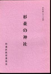 文化財シリーズ24　杉並の神社