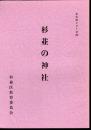文化財シリーズ24　杉並の神社