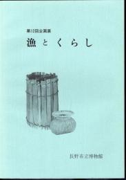 企画展　漁とくらし