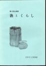 企画展　漁とくらし