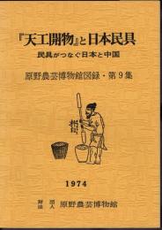 「天工開物」と日本民具－民具がつなぐ日本と中国