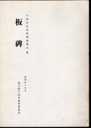 戸田市文化財調査報告Ⅳ　板碑