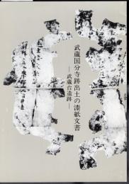 武蔵国分寺跡出土の漆紙文書－武蔵台遺跡