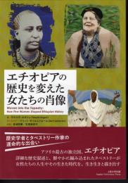 エチオピアの歴史を変えた女たちの肖像