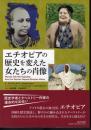 エチオピアの歴史を変えた女たちの肖像
