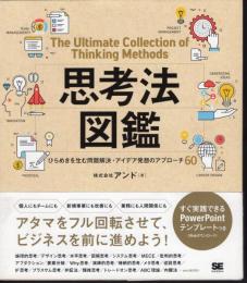 思考法図鑑　ひらめきを生む問題解決・アイデア発想のアプローチ60