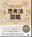 思考法図鑑　ひらめきを生む問題解決・アイデア発想のアプローチ60
