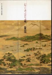 おくのほそ道　象潟